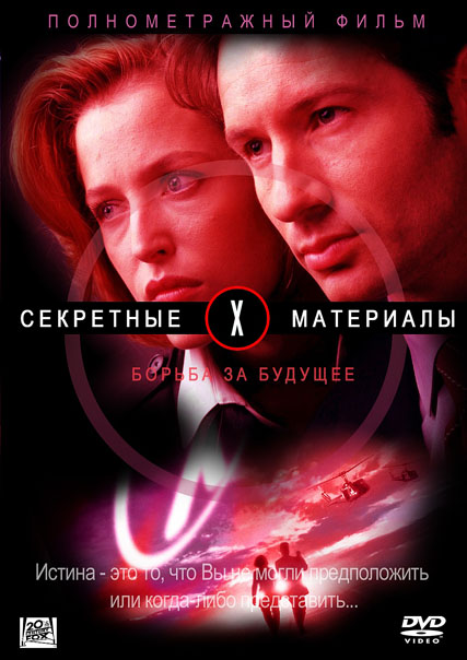 Секретные материалы борьба. Секретные материалы борьба за будущее (1998) DVD. Секретные материалы борьба за будущее Постер. Постер секретные материалы борьба за будущее 1998. Борьба за будущее секретные материалы обложка.